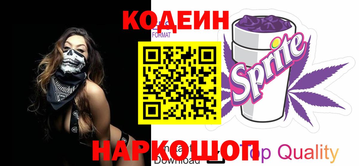Codein Purple Drank  Вход с VPN  Кимовск  Кодеин Purple Drank 